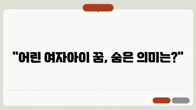 어린 여자아이 꿈해몽