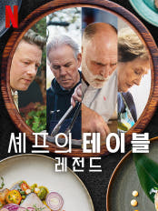 셰프의 테이블 포스터