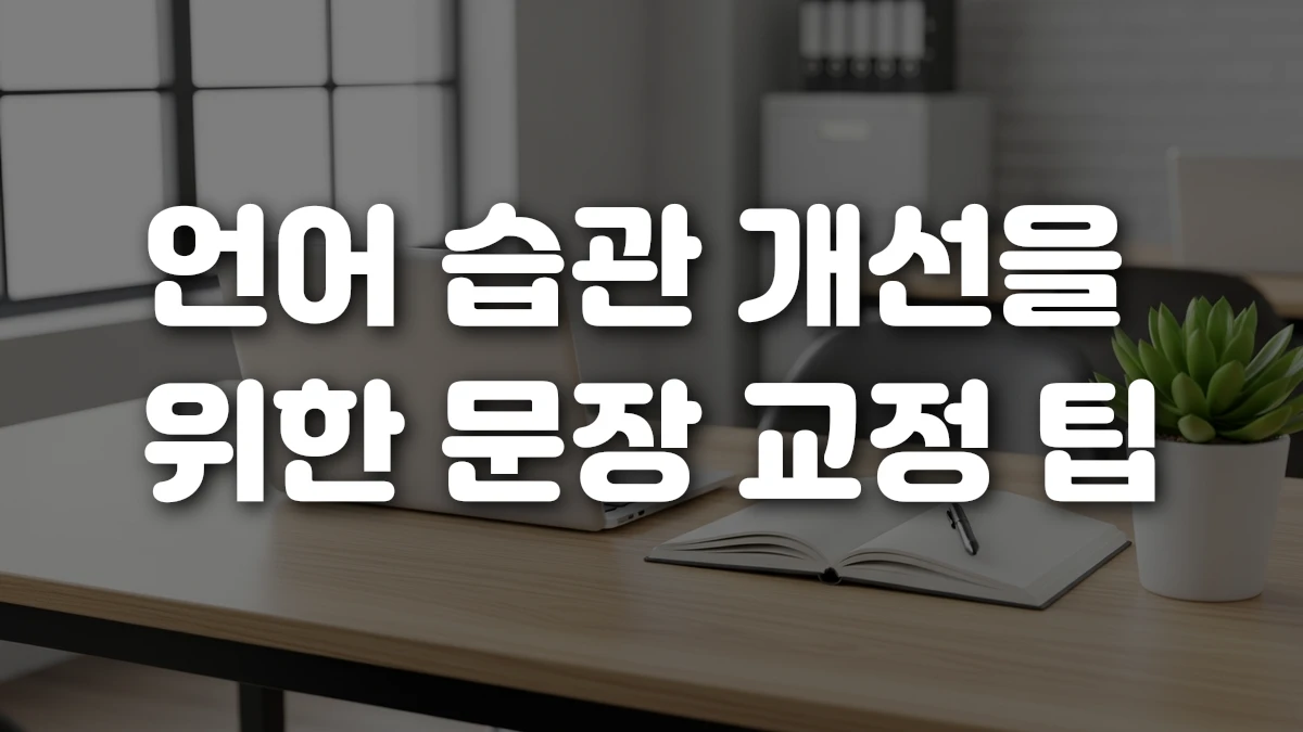 언어 습관 개선을 위한 문장 교정 팁