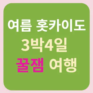 홋카이도-3박4일-여행-썸네일