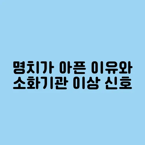명치가 아픈 이유와 소화기관 이상 신호