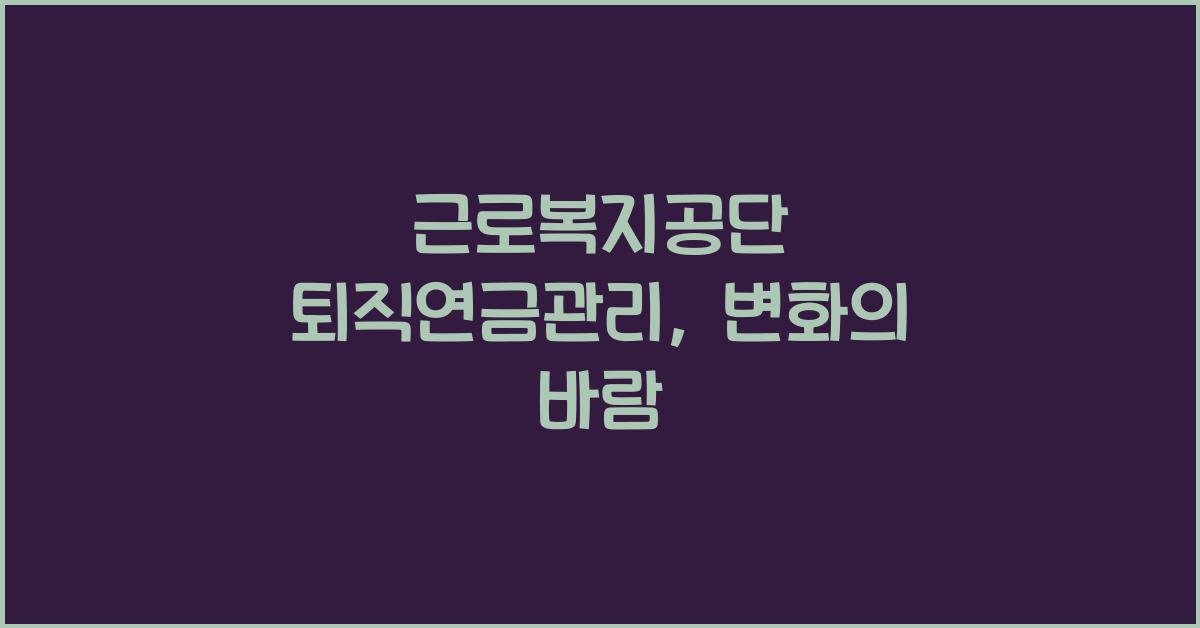 근로복지공단 퇴직연금관리