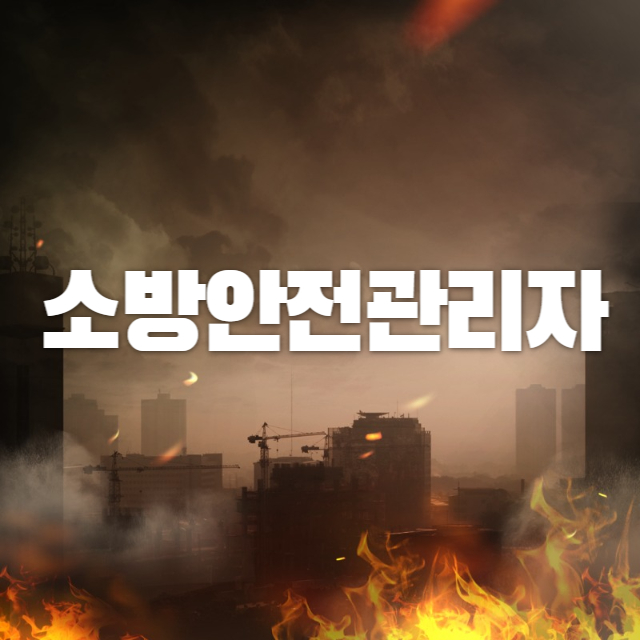소방안전관리자