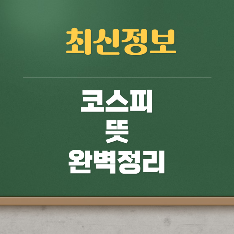 코스피 뜻
