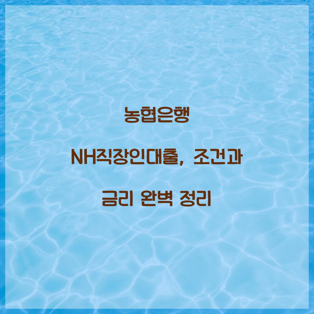 농협은행 NH직장인대출