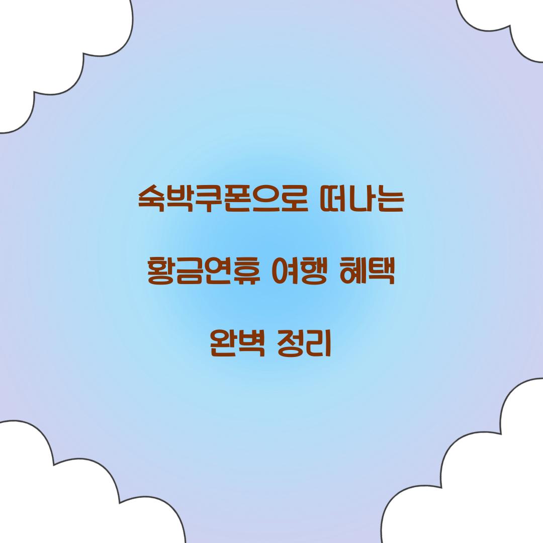 숙박쿠폰