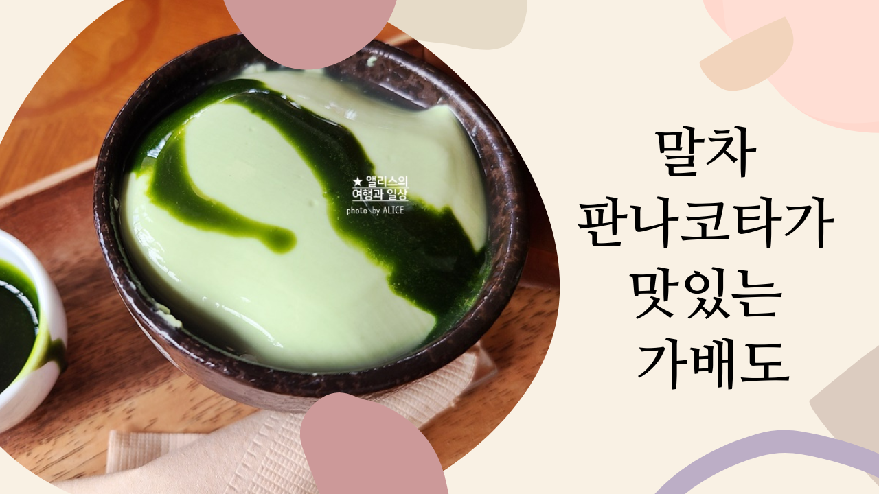 말차 판나코타, 가배도 송파 교토에 온 것 같은 분위기 송리단길 카페