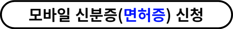 모바일 신분증