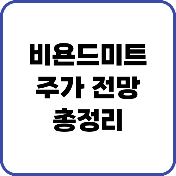 비욘드미트 주가 전망