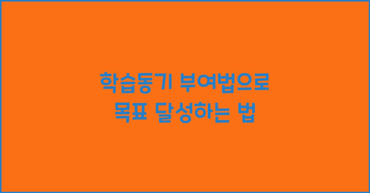 학습동기 부여법, 목표 달성 전략