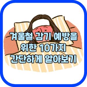 겨울철 감기 예방을 위한 10가지 간단하게 알아보기