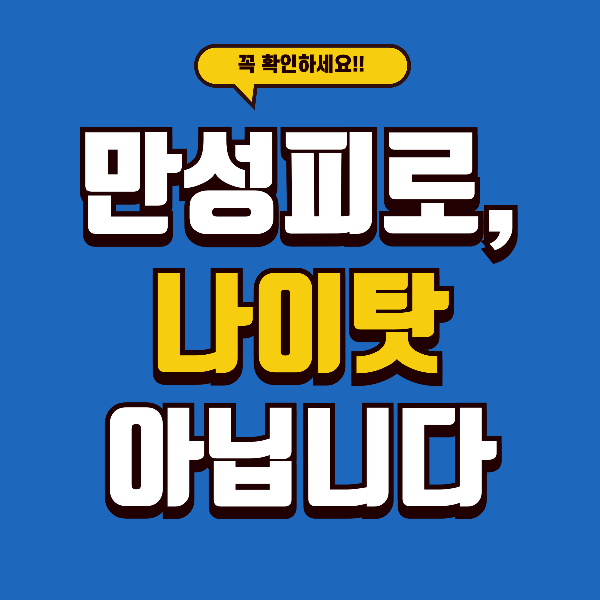 쉬어도 계속 피곤하다면? 만성피로증후군 지금 놓치면 치료 시기 늦어집니다