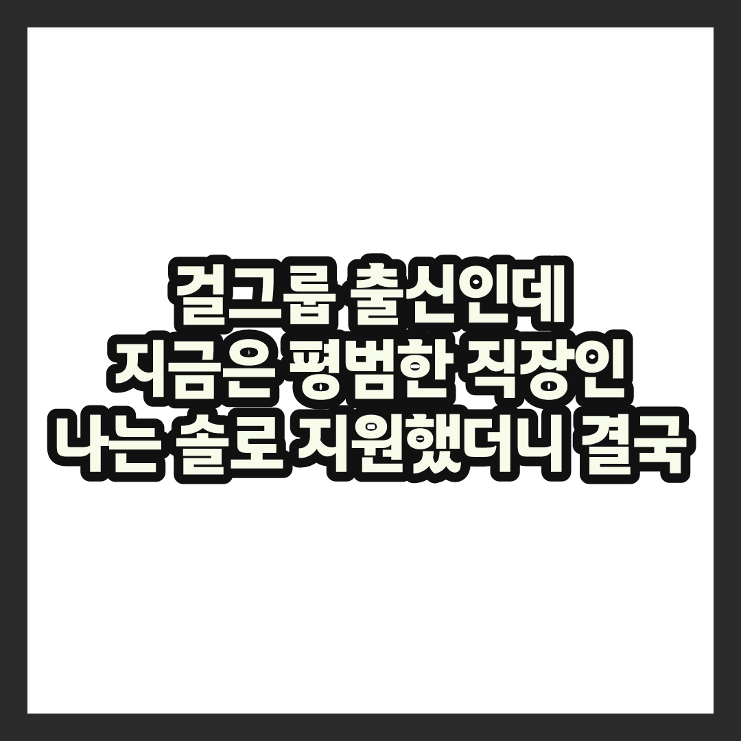 쥬얼리 하주연, 3년째 직장인 근황 공개하더니 결국 '나는 솔로'까지 지원했다는데