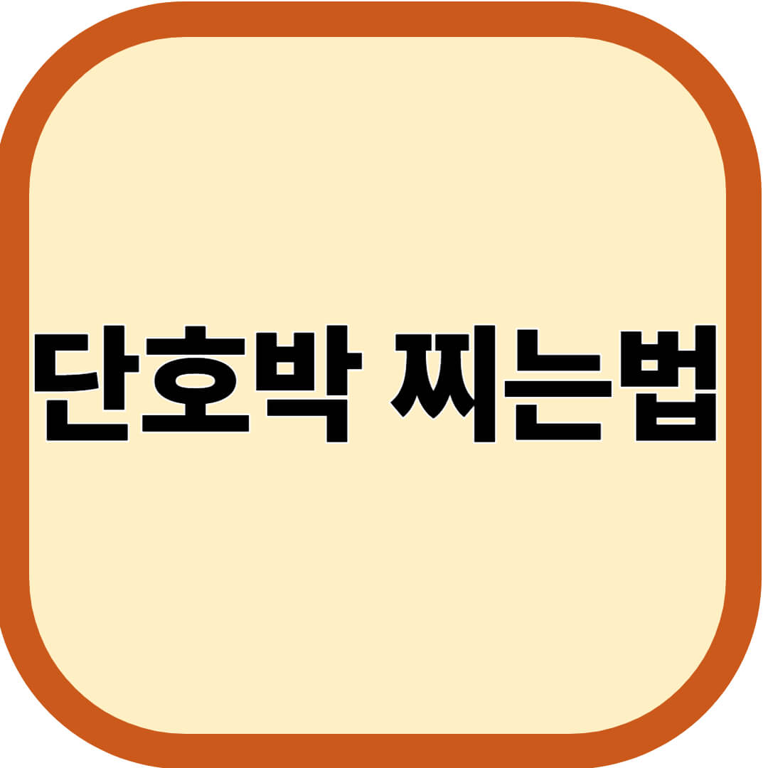 단호박 찌는법