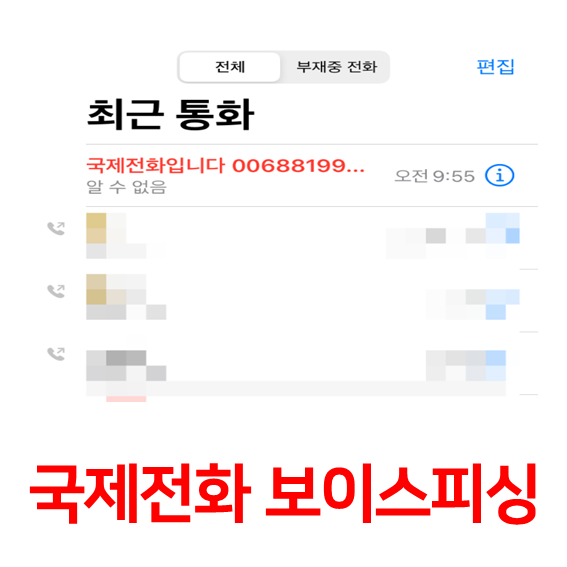국제전화 보이스피싱 대표이미지