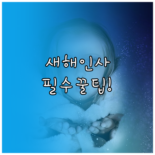 진심 담은 새해 덕담 작성 에티켓 상..