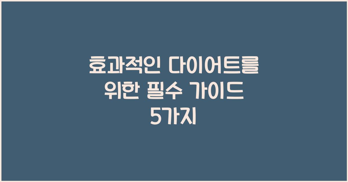 효과적인 다이어트