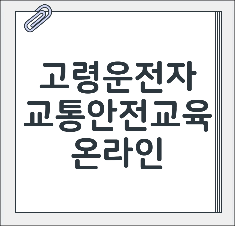 고령운전자 교통안전교육 온라인