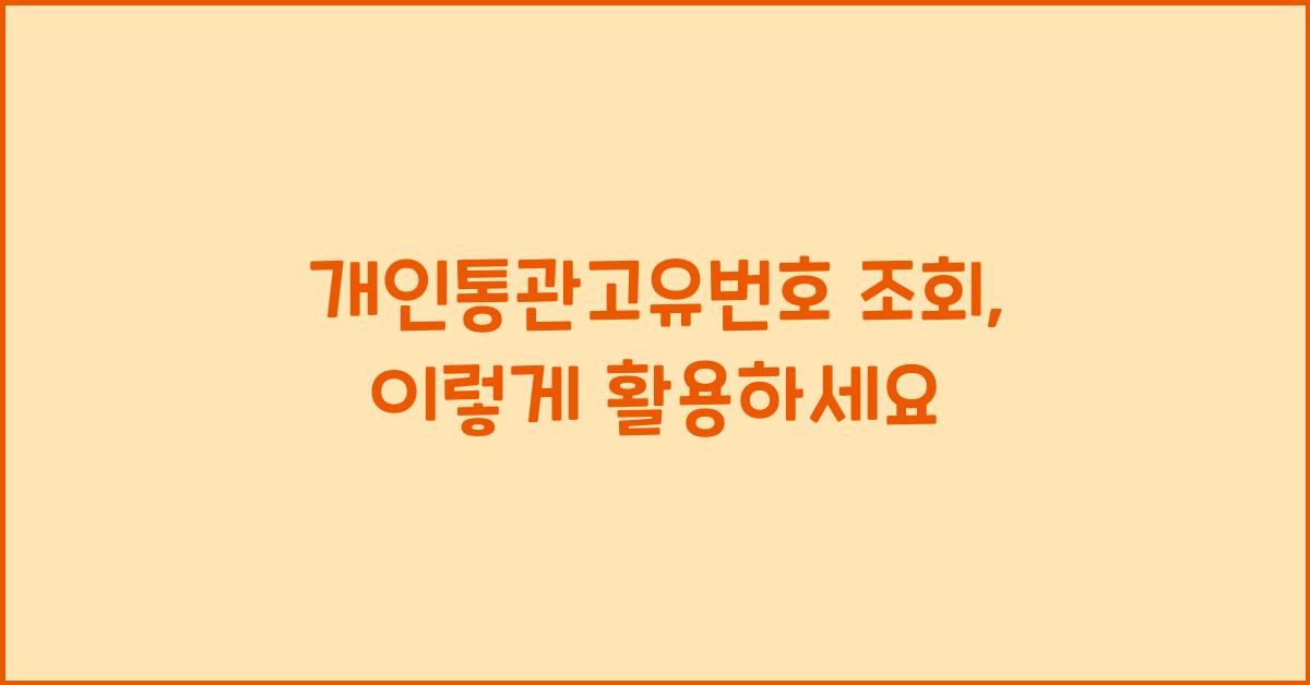 개인통관고유번호 조회