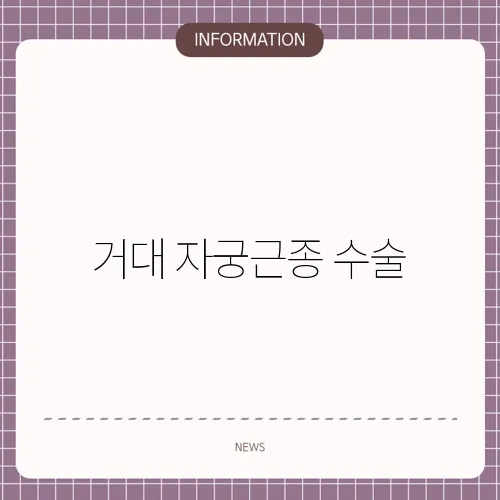 거대 자궁근종 수술