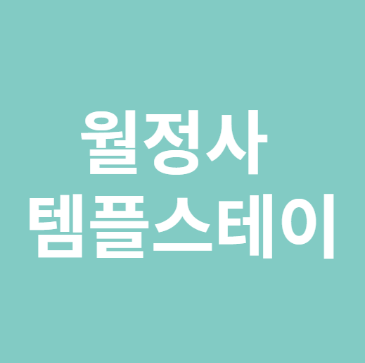 월정사 템플스테이