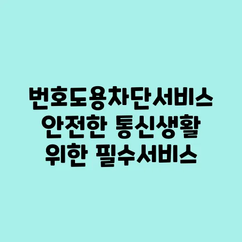 번호도용차단서비스 안전한 통신생활 위한 필수서비스