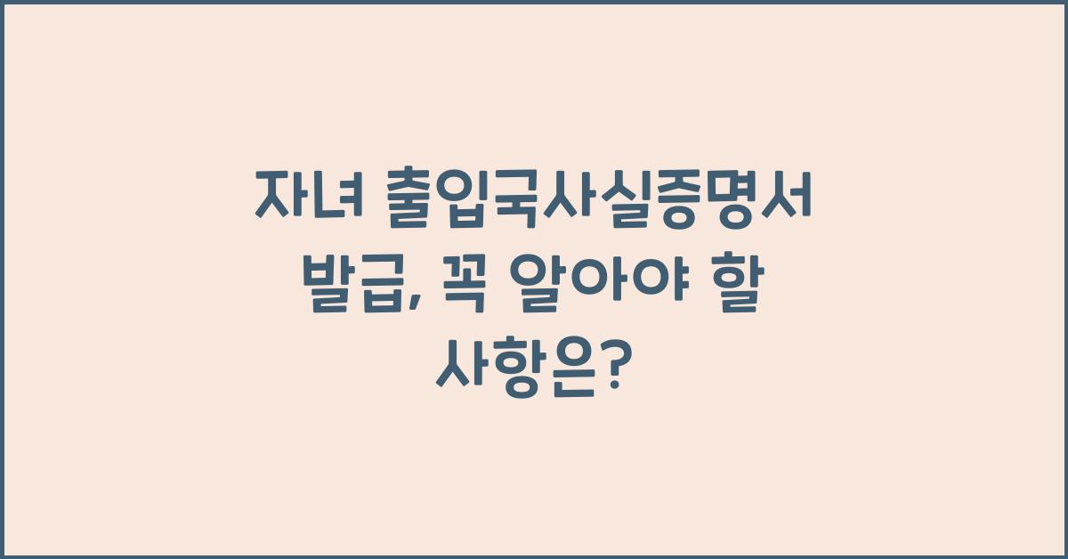 자녀 출입국사실증명서 발급