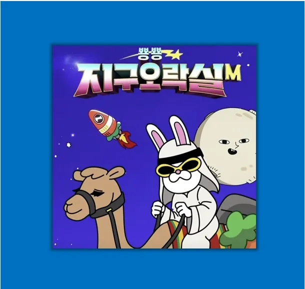 지구오락실M