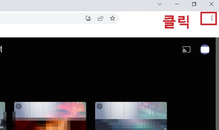 우측상단의 점3개 모양을 클릭함