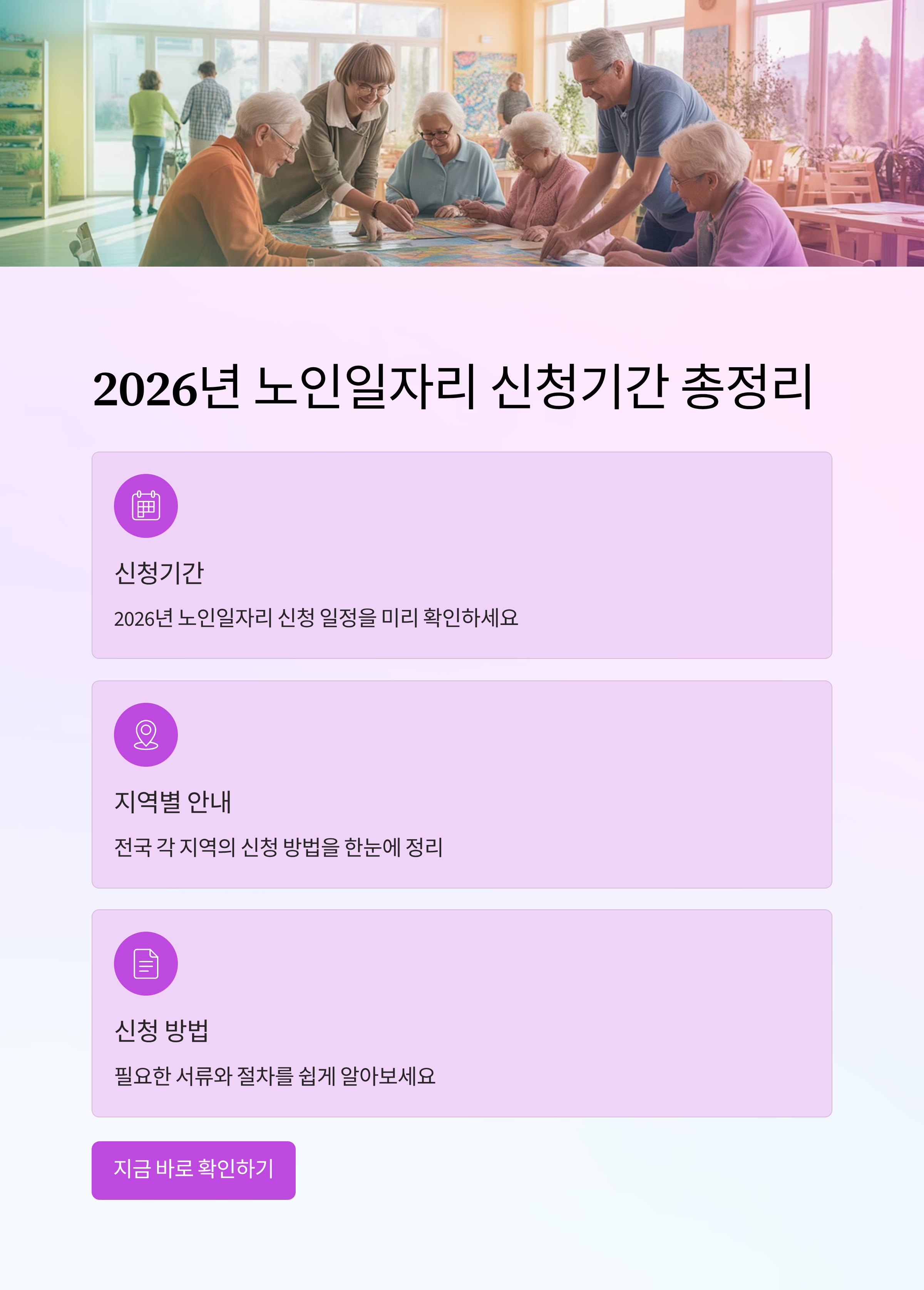 2026년 노인일자리 신청기간 총정리! 지역별 신청 방법까지 한눈에