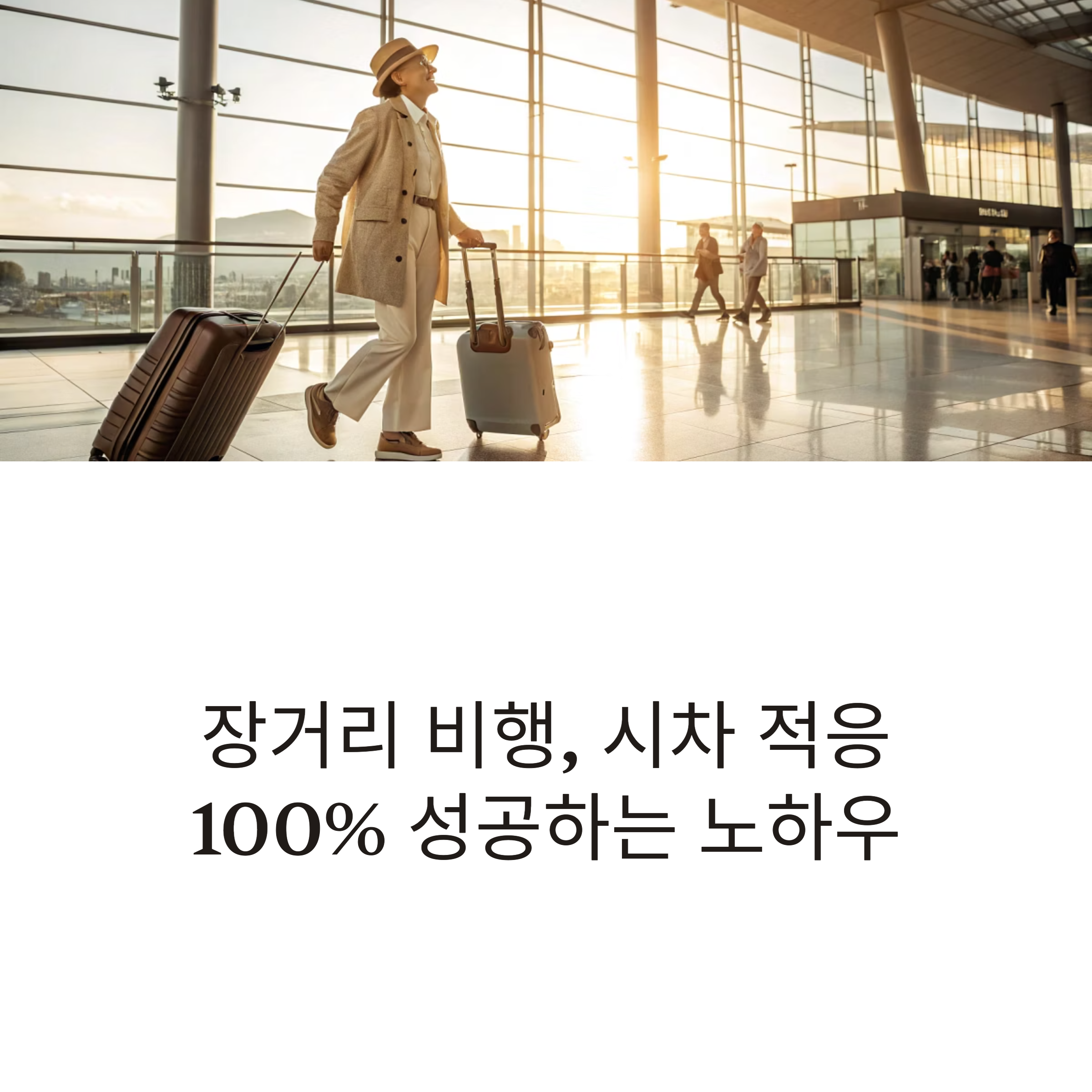 시차 적응 100% 성공 노하우