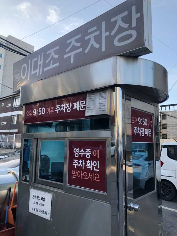 이대조 주차장