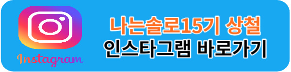 나는솔로15기-상철-인스타