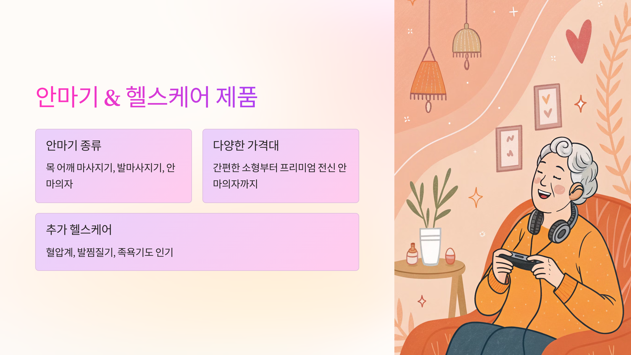 💆&zwj;♀️ 안마기 &amp; 헬스케어 제품