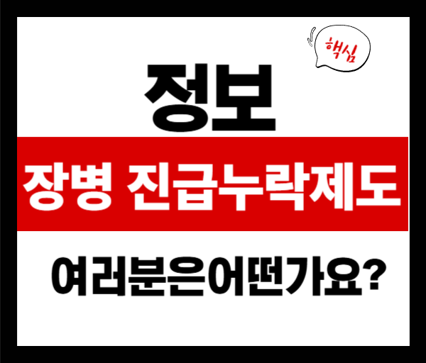 📌 장병 진급 누락 제도, 왜 논란인가?