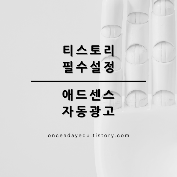 티스토리 필수설정 - 애드센스 자동광고