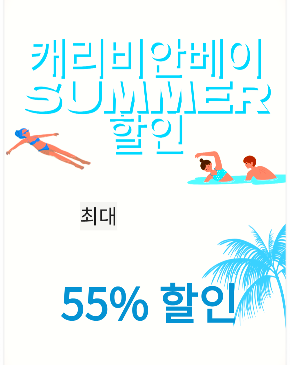 캐리비안베이 할인