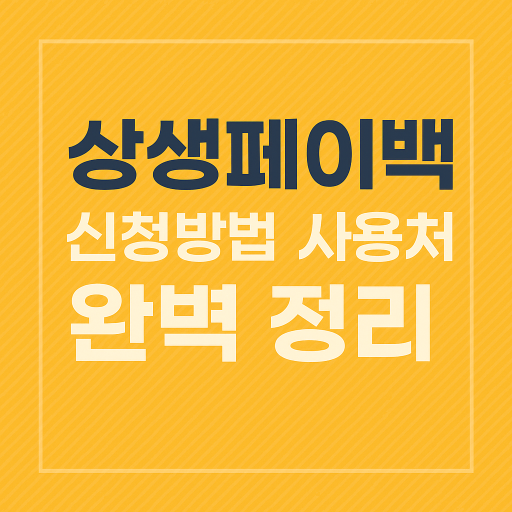 상생페이백 신청방법