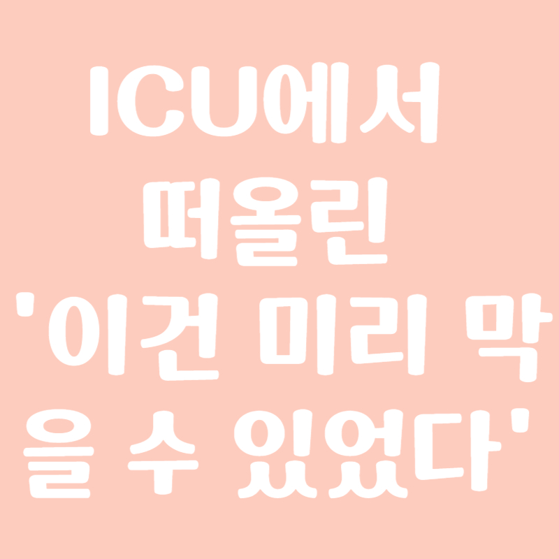 ICU에서 떠올린 '이건 미리 막을 수 있었다'