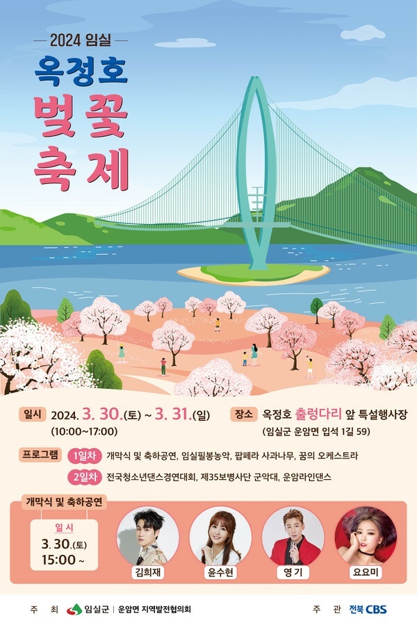 임식실 벚꽃 축제 기본 일정과 프로그램 및 초대가수 소개(김희재 윤수현 영기 요요미 출연)