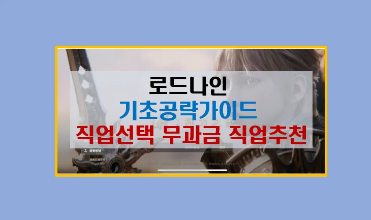 로드나인 필승 공략 필독