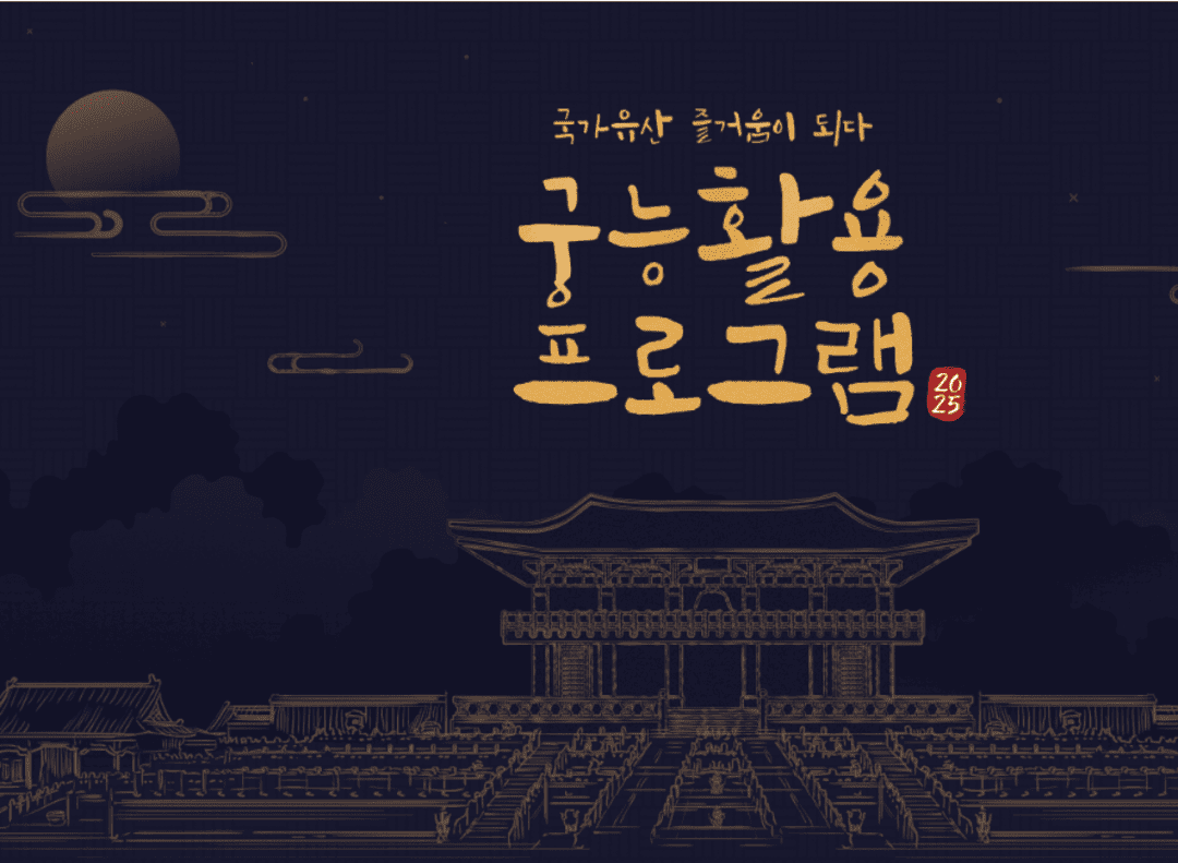 궁능활용프로그램