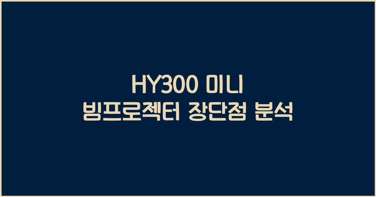 hy300 미니 빔프로젝터