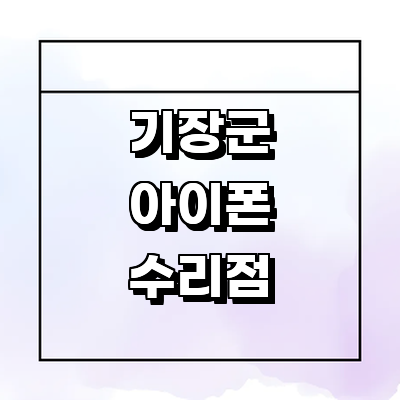 부산 기장군 아이폰수리