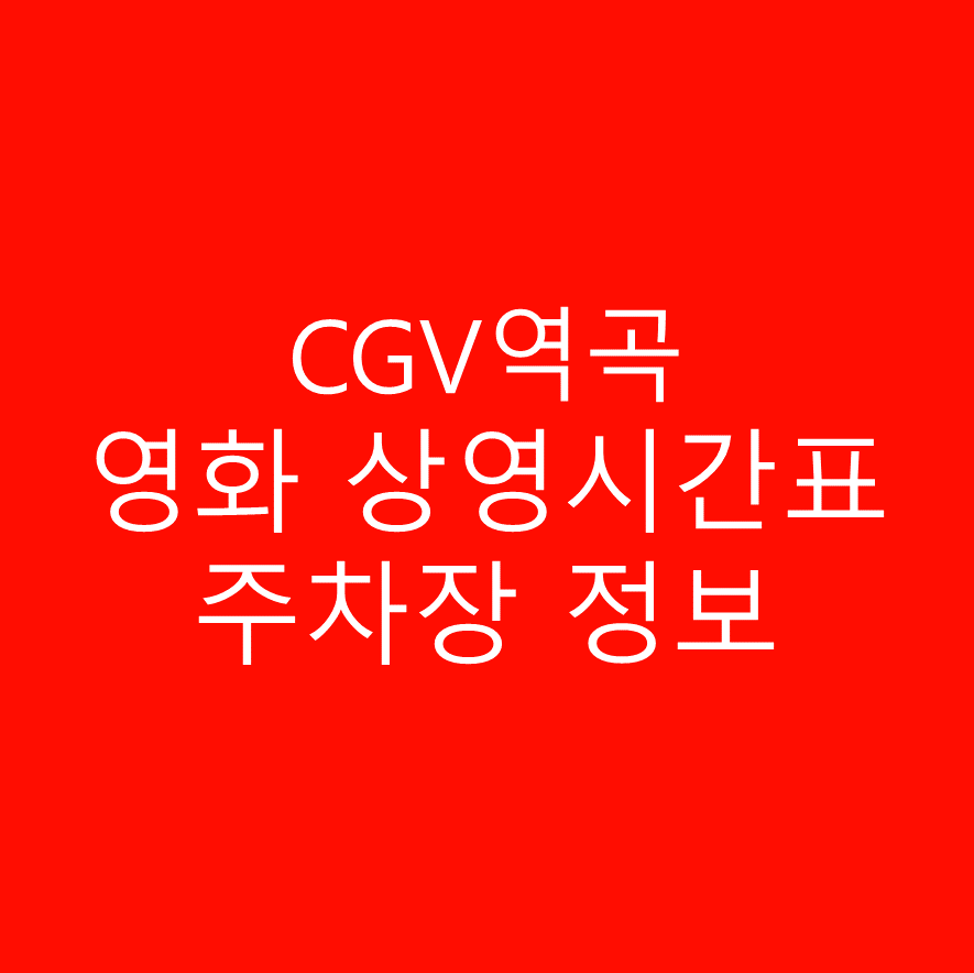 CGV역곡 영화 상영시간표 및 주차장 요금 정보, 영화 관람가격, 주소 및 위치