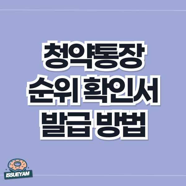 청약통장 순위확인서 발급 방법