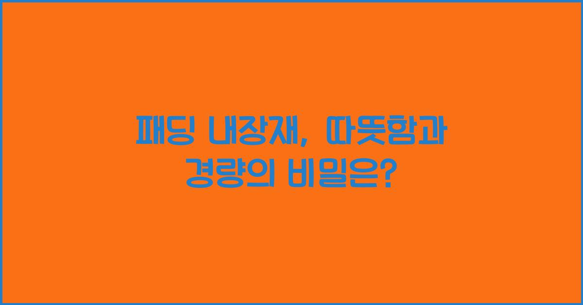 패딩 내장재