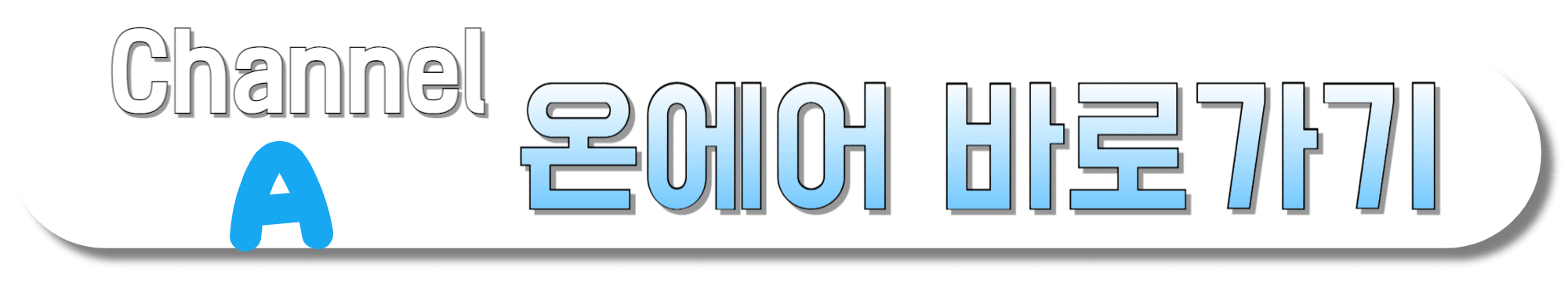 채널A-온에어-바로가기