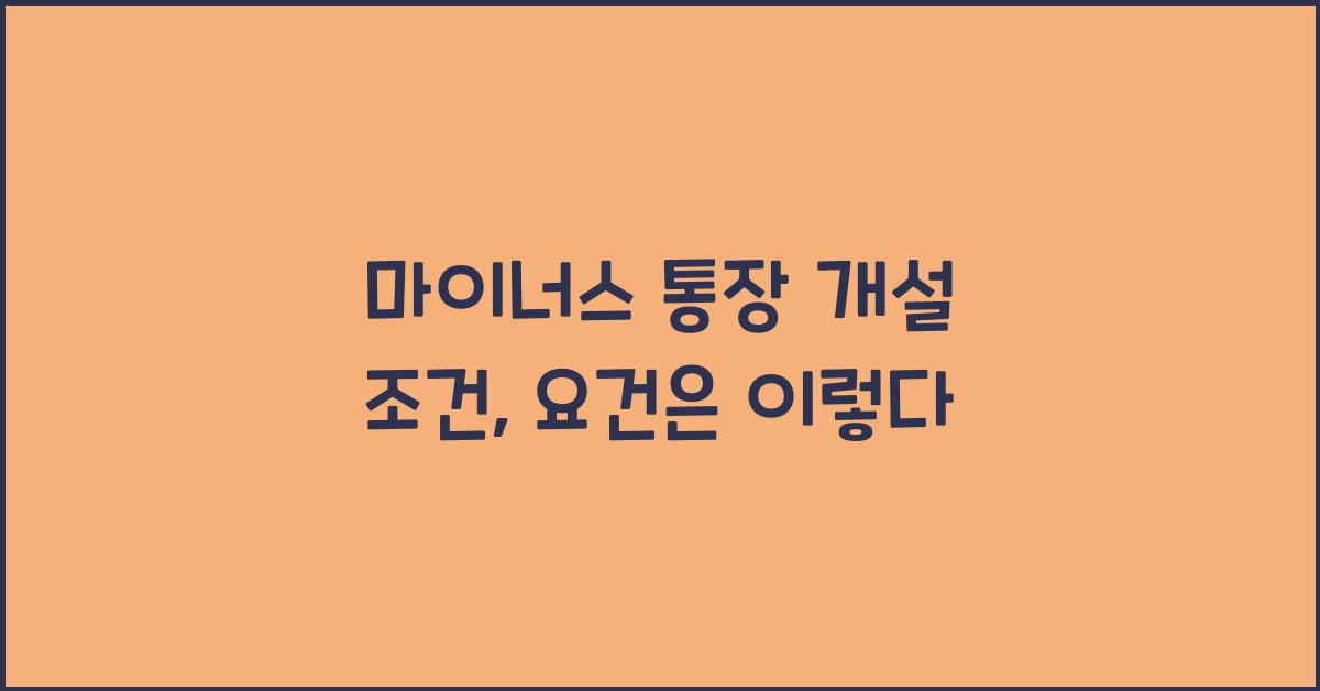 마이너스 통장 개설 조건