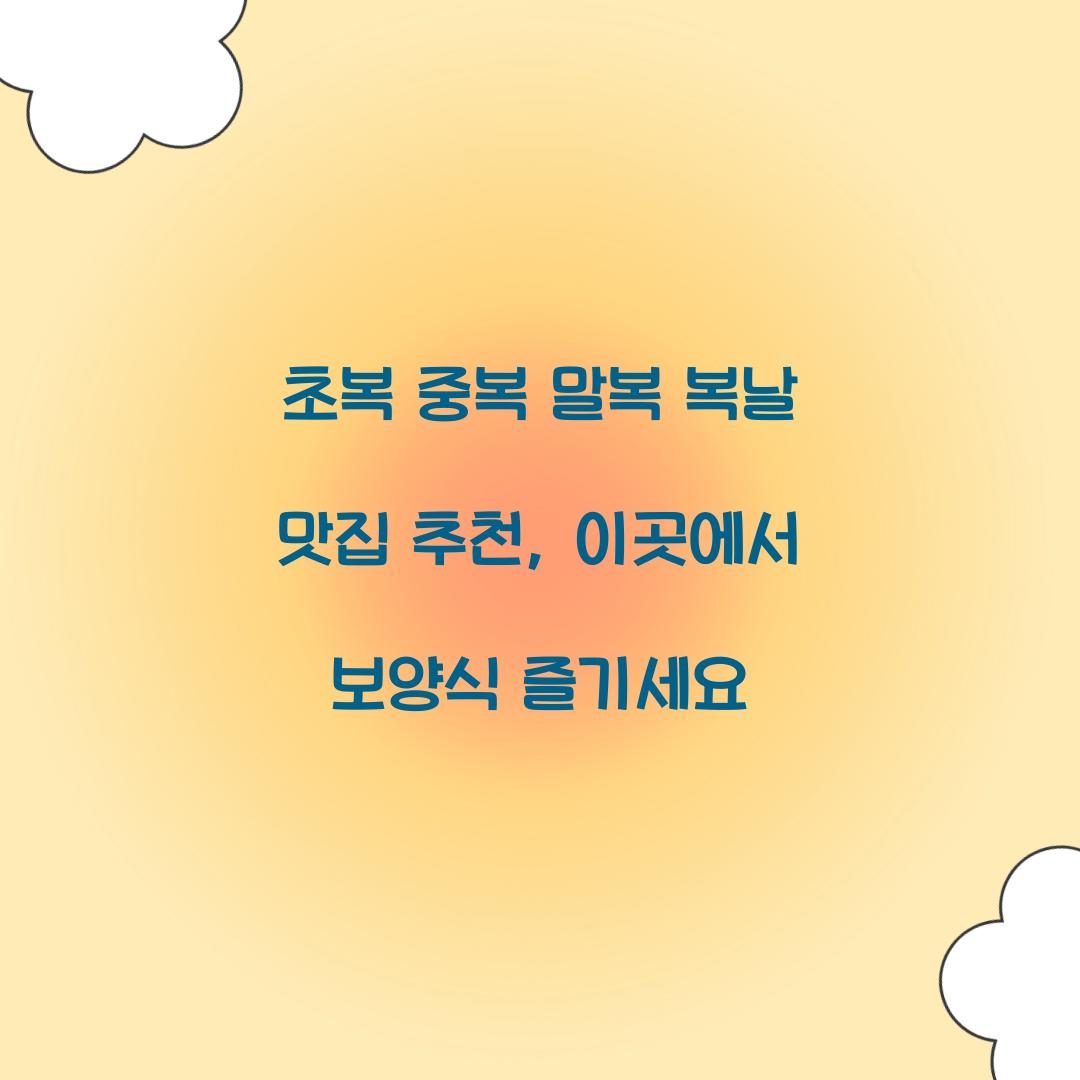 초복 중복 말복 복날 맛집 추천